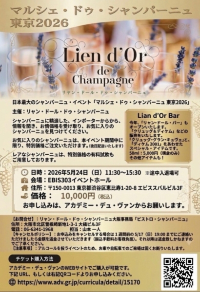 マルシェ・ドゥ・シャンパーニュ東京2026