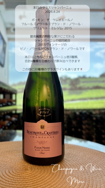 ボーモン・デ・クレイエール/フルール・ブラン・ド・ノワール・ブリュット・ミレジム 2015