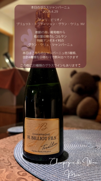 アンリ・ビリオ/ブリュット・トラディション・グラン・クリュ NV